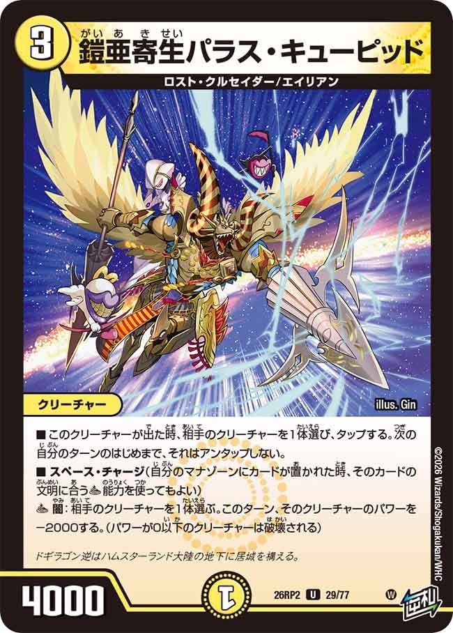 鎧亜寄生パラス･キューピッド(26RP229/77)